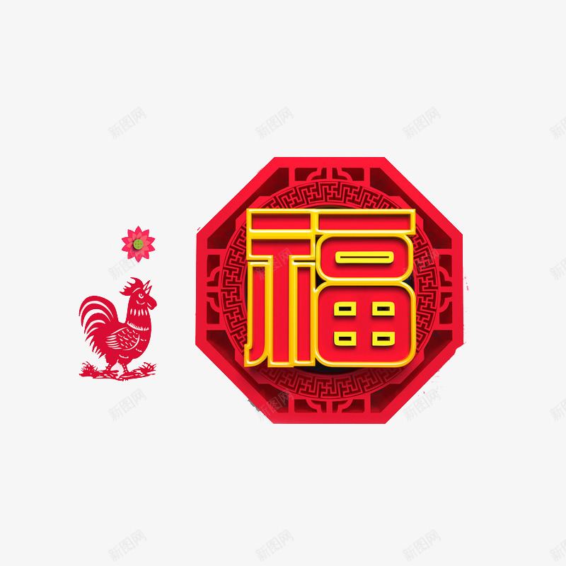 鸡年福到png免抠素材_88icon https://88icon.com 喜庆 福到 节日 鸡年