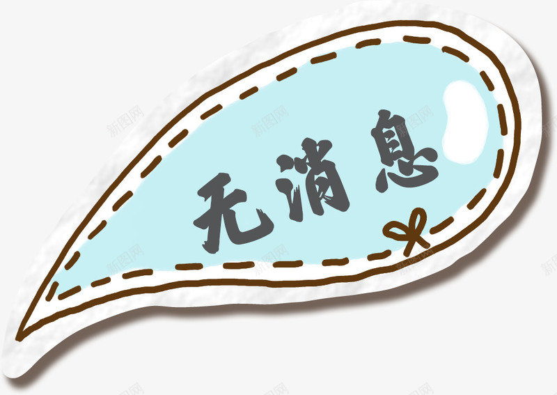 暂无消息标签png免抠素材_88icon https://88icon.com 卡通标签 对话框 手绘 手绘对话框 描边 无消息 标签 线稿 绿色 阴影