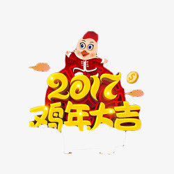 2017鸡年大吉喜庆艺术字素材