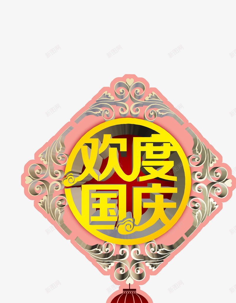 欢度国庆字体花边png免抠素材_88icon https://88icon.com 国庆 字体 欢度 花边