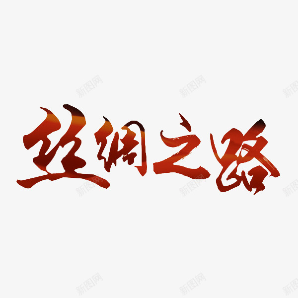 丝绸之路艺术字png免抠素材_88icon https://88icon.com 丝绸之路 字体 海上丝绸之路 红色 艺术字