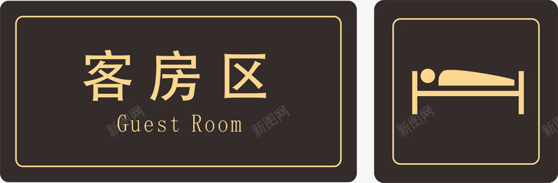 酒店客房指示牌png免抠素材_88icon https://88icon.com 客房指示牌 平面设计 房间 指示牌 酒店客房指示牌 酒店指示牌 酒店温馨牌