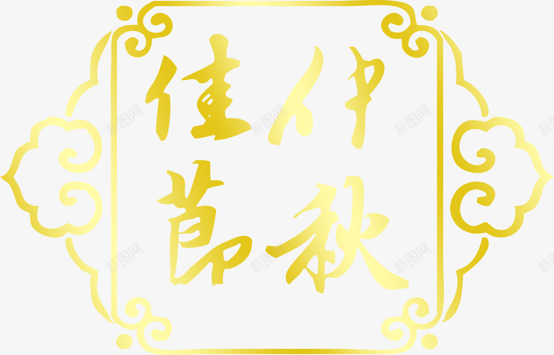 黄色边框纹理毛笔字体效果png免抠素材_88icon https://88icon.com 字体 效果 毛笔 纹理 边框 黄色