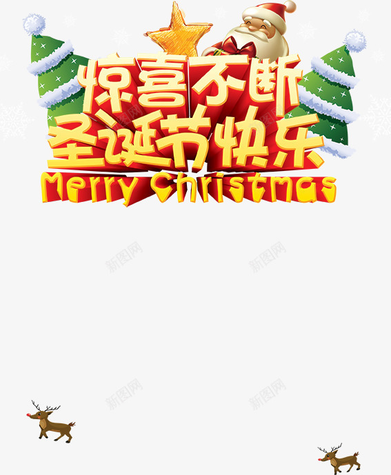 惊喜不断圣诞节快乐艺术字海报png免抠素材_88icon https://88icon.com 圣诞 圣诞图片 圣诞字体分层 圣诞树 圣诞素材 圣诞老人 圣诞艺术字 圣诞节快乐 惊喜不断