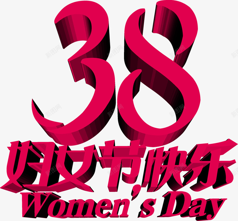 38妇女节快乐的艺术字体PSDpng免抠素材_88icon https://88icon.com 38 psd 妇女节 字体 快乐 素材 艺术