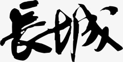 长城字体毛笔字挂画素材