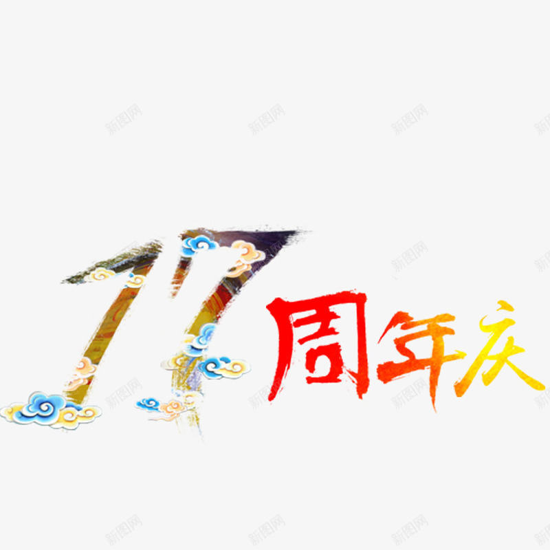 周年庆艺术字psd免抠素材_88icon https://88icon.com 17周年 周年庆 周年店庆 店庆