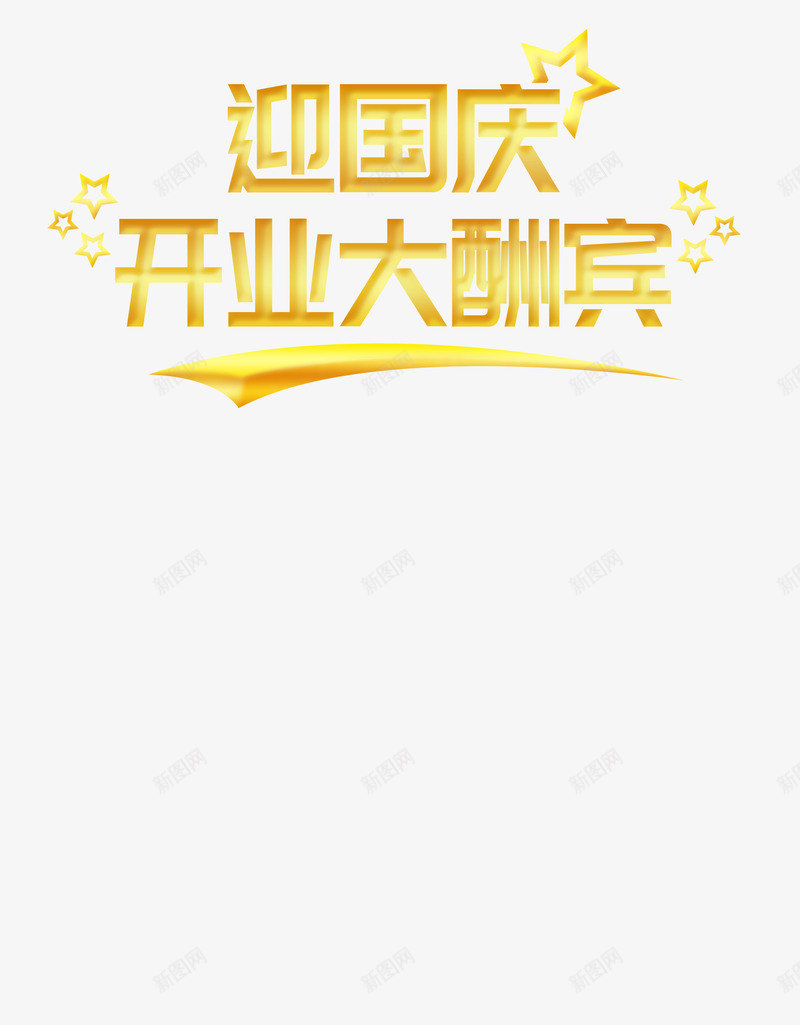 迎国庆开业大酬宾png免抠素材_88icon https://88icon.com 优惠 国庆 大酬宾 开业