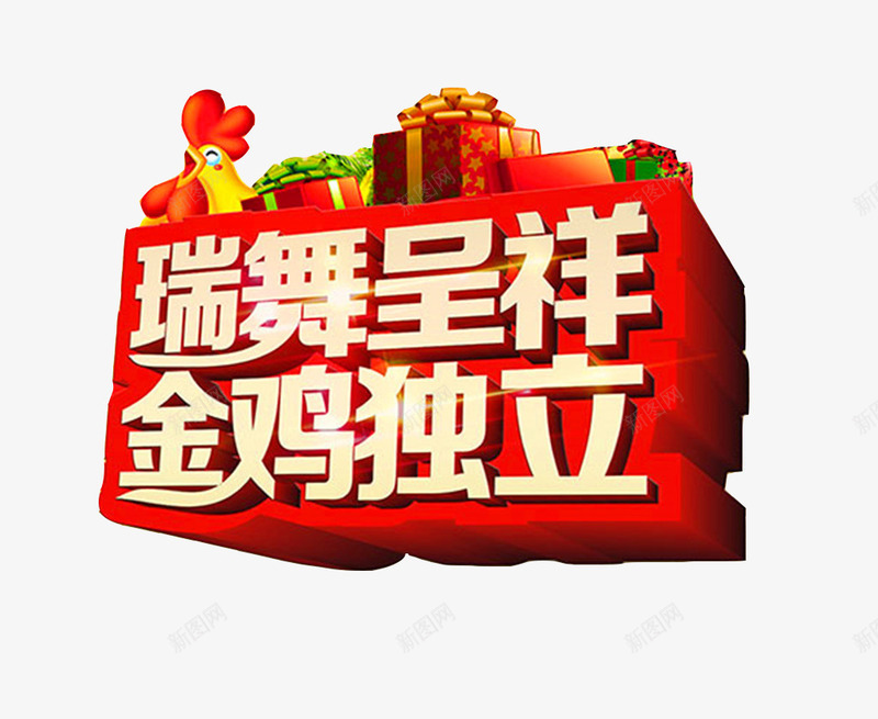 创意艺术字体png免抠素材_88icon https://88icon.com 瑞武呈祥 艺术字 金鸡独立 鸡年