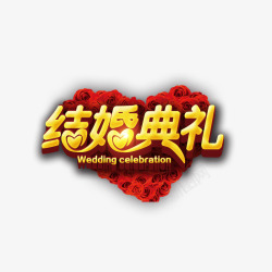 红色心形结婚典礼书法字体素材