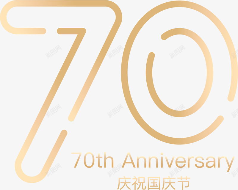 庆祝祖国70周年png免抠素材_88icon https://88icon.com 70周年 国庆节 装饰 金色