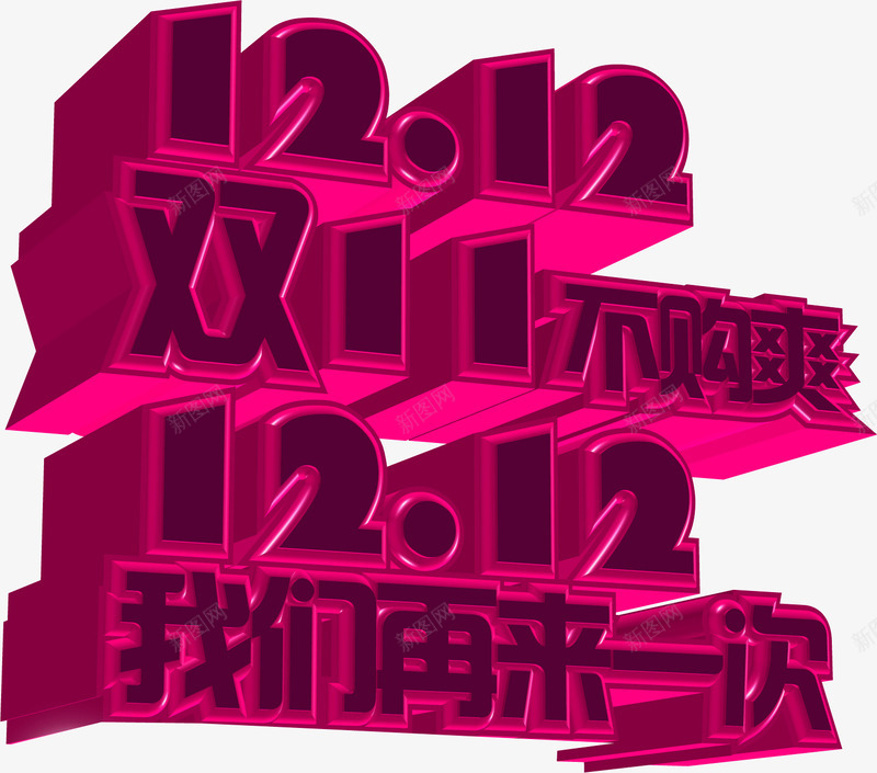 双11不够爽我们再来一次png免抠素材_88icon https://88icon.com 再来 双11 够爽 我们