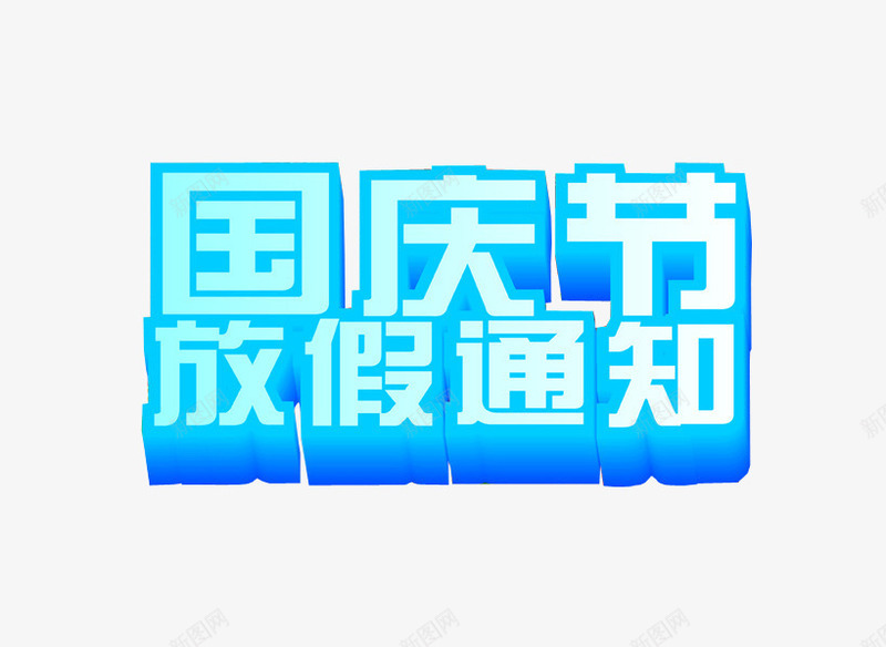 国庆放假通知png免抠素材_88icon https://88icon.com 国庆 放假通知 海报 海报素材 通知 重要通知