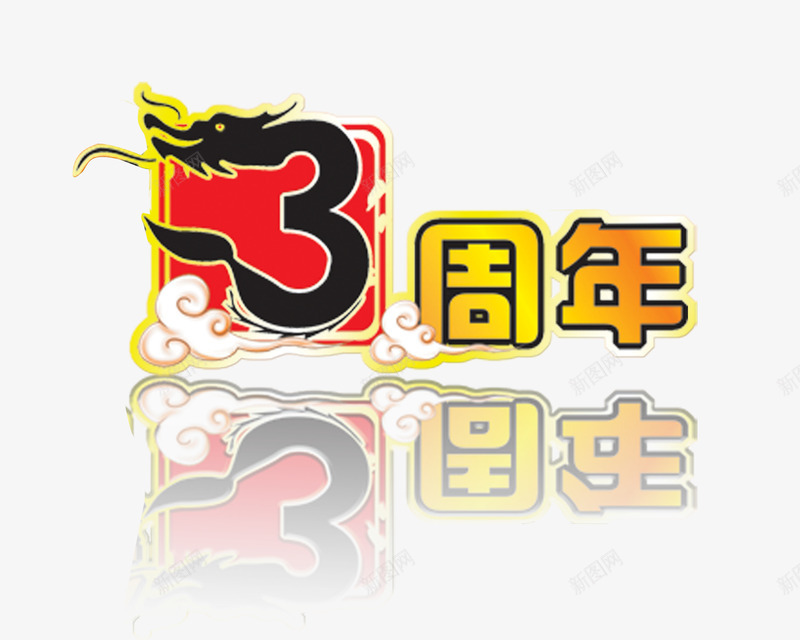 3周年png免抠素材_88icon https://88icon.com 3周年 3周年庆 3周年店庆 3周年素材 3字创意字体 倒影 周年庆素材 祥云 艺术字 龙 龙形3字体 龙形创意字