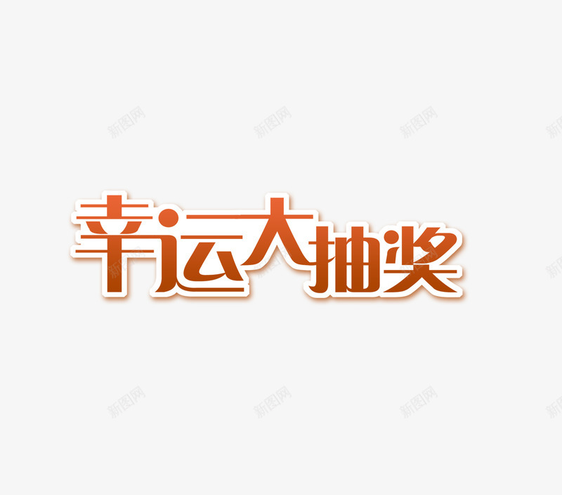 幸运大抽奖png免抠素材_88icon https://88icon.com 幸运大抽奖 艺术字