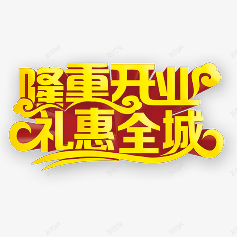 隆重开业礼惠全城艺术字免费png免抠素材_88icon https://88icon.com 免费 免费图片 广告设计 礼惠全城 艺术字 隆重开业