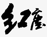 绚丽字体装饰图案素材