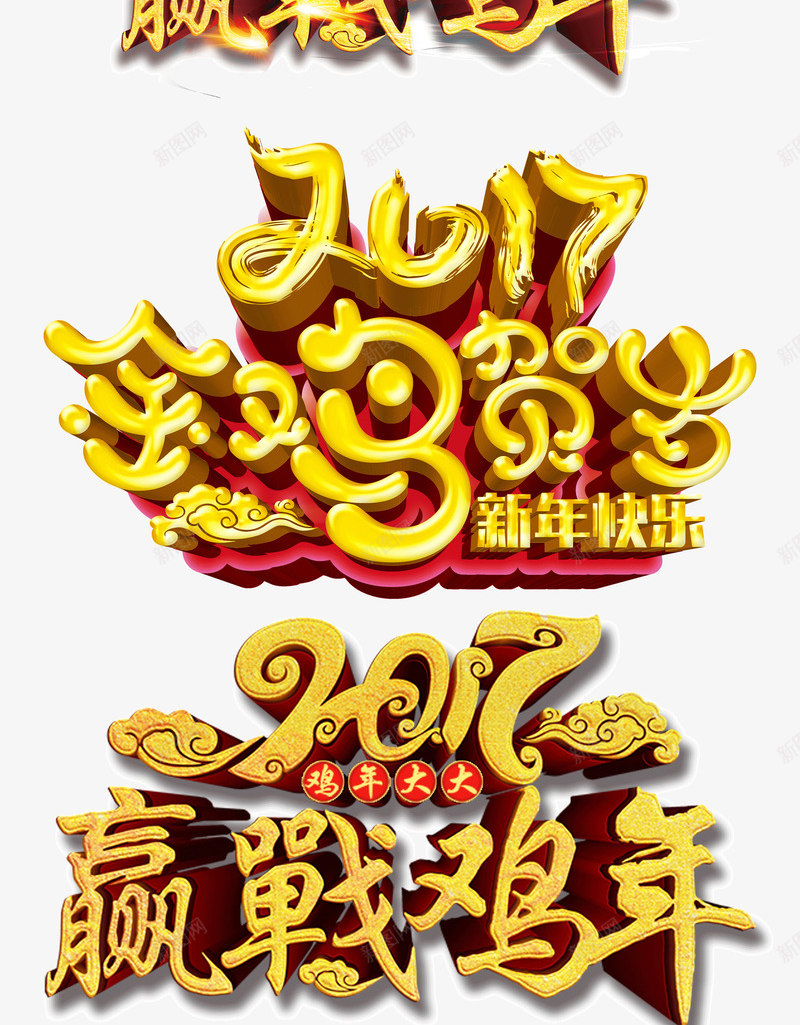 2017鸡年春节艺术字png免抠素材_88icon https://88icon.com 2017字体 2017赢战鸡年艺术字体 2017金鸡贺岁新年快乐艺术字体 2017鸡年吉祥艺术字体 2017鸡年字体 2017鸡年春节艺术字下载 鸡年大吉艺术字体