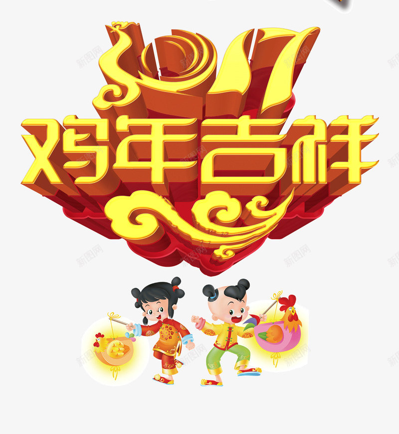 2017鸡年春节艺术字png免抠素材_88icon https://88icon.com 2017字体 2017赢战鸡年艺术字体 2017金鸡贺岁新年快乐艺术字体 2017鸡年吉祥艺术字体 2017鸡年字体 2017鸡年春节艺术字下载 鸡年大吉艺术字体