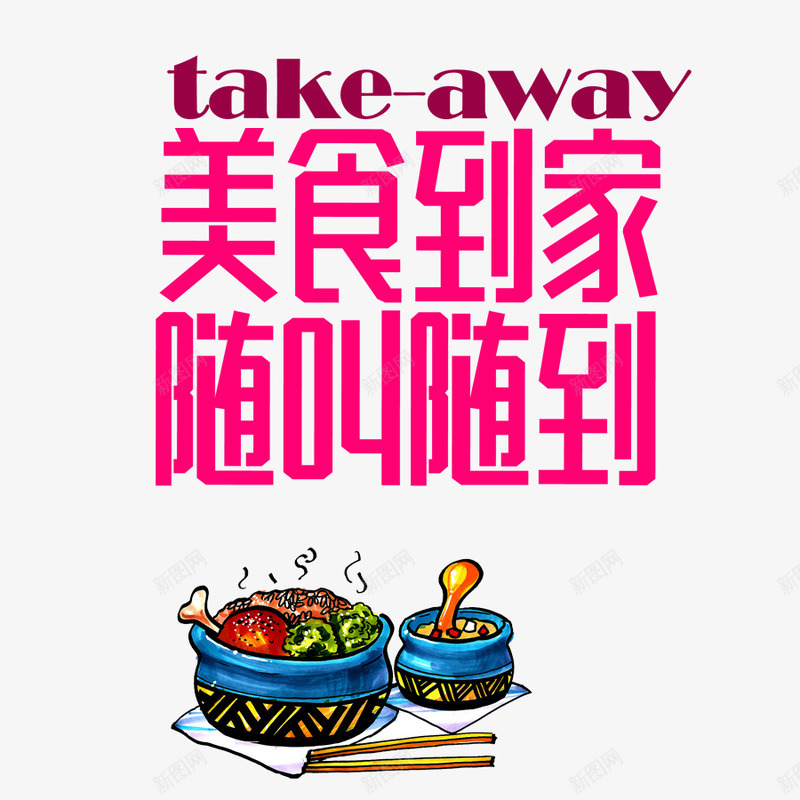 美食到家随叫随psd免抠素材_88icon https://88icon.com 卡通食物 美食 美食到家随叫随到 送外卖 鸡腿