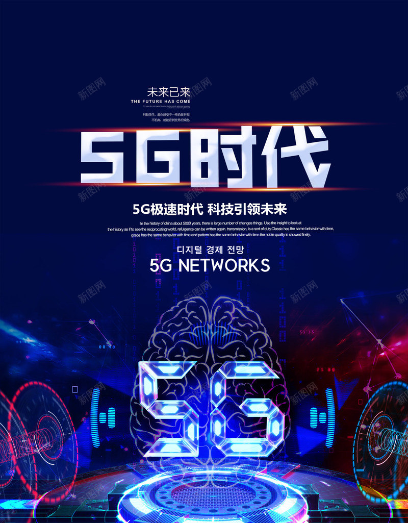 5G时代海报psd_88icon https://88icon.com 5G 5G时代海报 5G时代海报素材 5G时代素材 科技 科技背景图