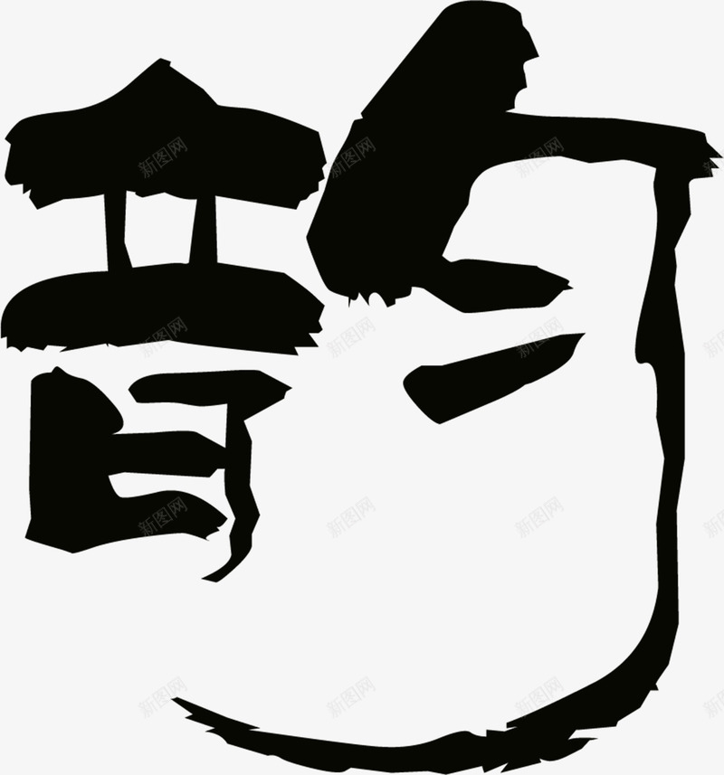 韵书法艺术字体png免抠素材_88icon https://88icon.com 书法 书法字体 字体 毛笔字 艺术 艺术字 艺术字体 韵 黑色