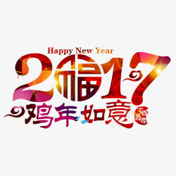 2017鸡年如意艺术字素材