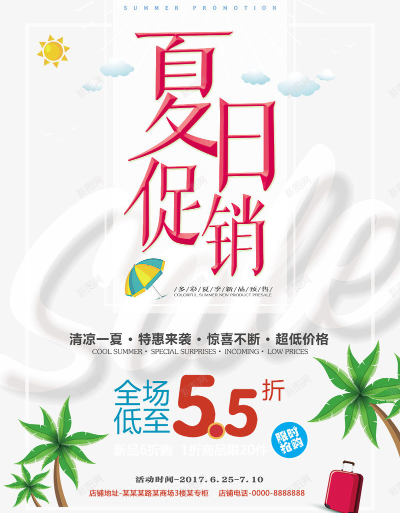 夏日促销海报png_88icon https://88icon.com 优惠夏日 促销 夏日促销 夏日促销海报 惊喜不断 椰树旅行箱 清凉一夏 特惠来袭 超低价格