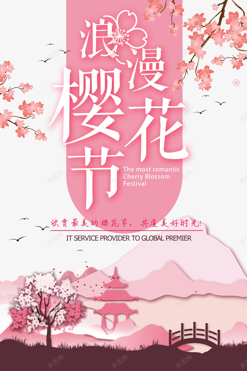 浪漫樱花节共度美好时光psd免抠素材_88icon https://88icon.com 樱花节 浪漫 共度 美好时光