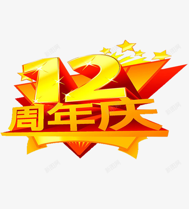 十二周年庆字体png免抠素材_88icon https://88icon.com 标志 红色 纪念 黄色