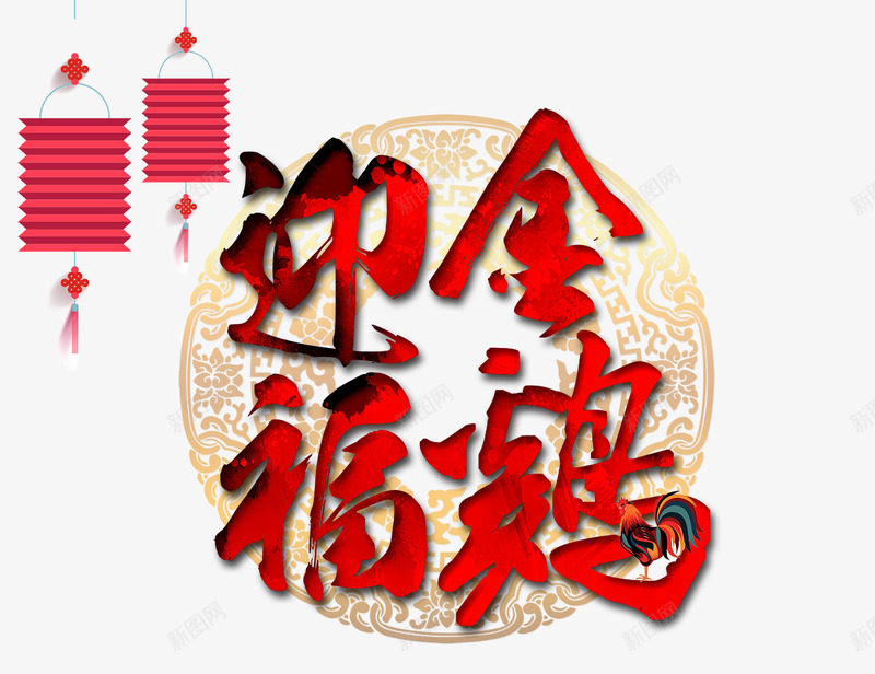 鸡年png免抠素材_88icon https://88icon.com png图片素材 免费png素材 灯笼挂饰 红色 艺术字 迎福金鸡