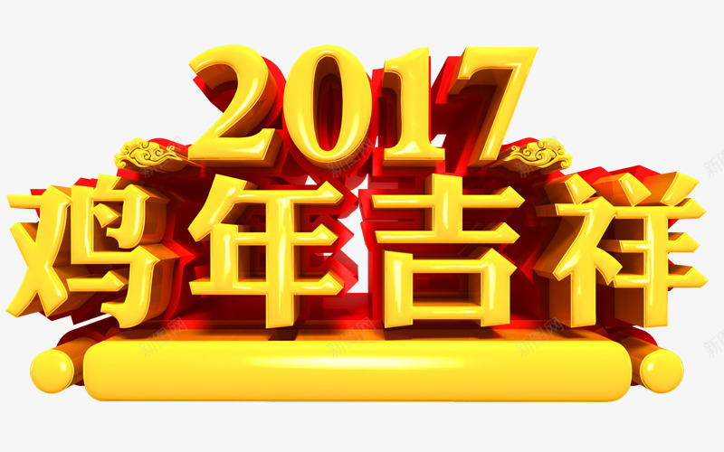 2017鸡年吉祥艺术字字体png免抠素材_88icon https://88icon.com 2017 字体 艺术字 金色 鸡年