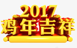 2017鸡年吉祥艺术字字体素材