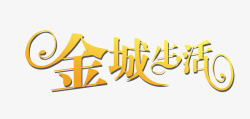 金城生活黄色花体字素材