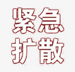 需要扩散素材