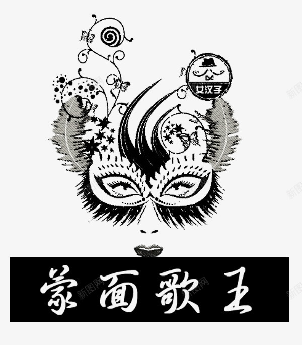 蒙面歌王海报png免抠素材_88icon https://88icon.com PNG图片 女汉子 矢量素材 蒙面歌王 面具