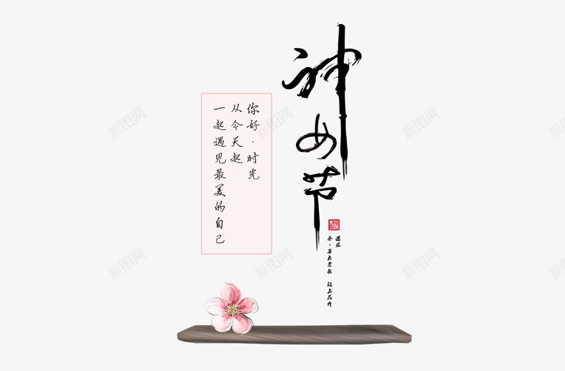 女神节艺术字png免抠素材_88icon https://88icon.com 毛笔字 神女节 艺术字 黑色