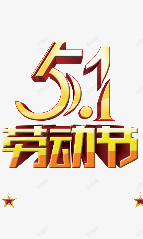 51劳动节立体字金色psd免抠素材_88icon https://88icon.com 51劳动节立体字金色