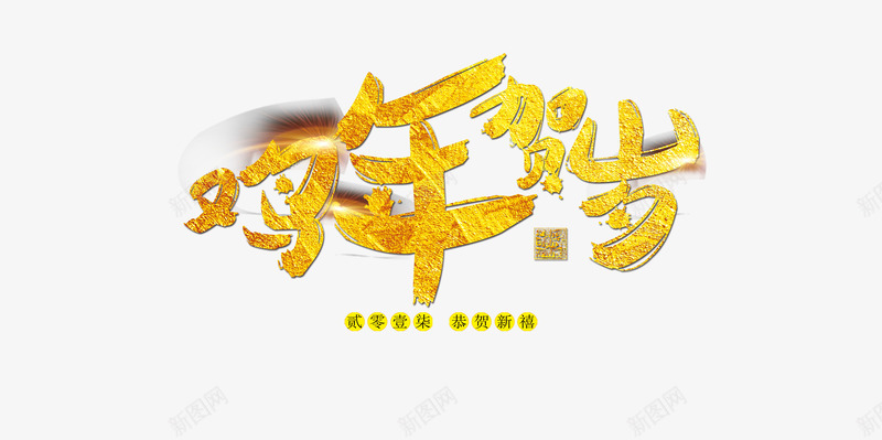 鸡年贺岁png免抠素材_88icon https://88icon.com 2017 字体设计 新年贺岁 艺术字 金色