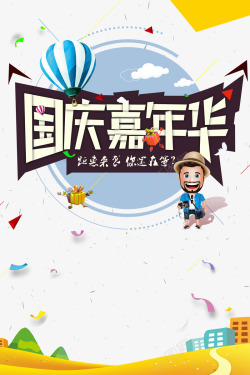 国庆嘉年华素材