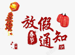 新年放假春节放假通知艺术字灯笼鞭炮图案高清图片