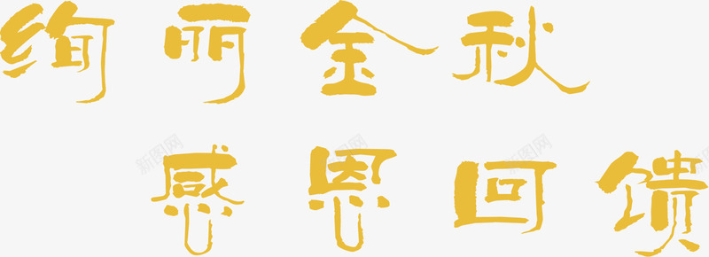 绚丽金秋字体png免抠素材_88icon https://88icon.com 字体 绚丽 设计 金秋