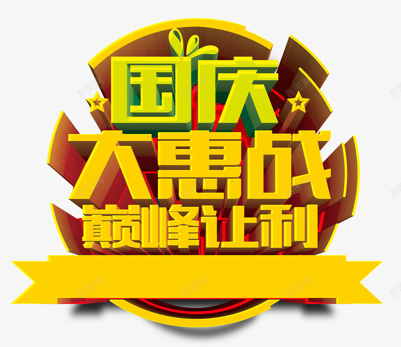 国庆大惠购png免抠素材_88icon https://88icon.com 优惠 十一 国庆 大惠战