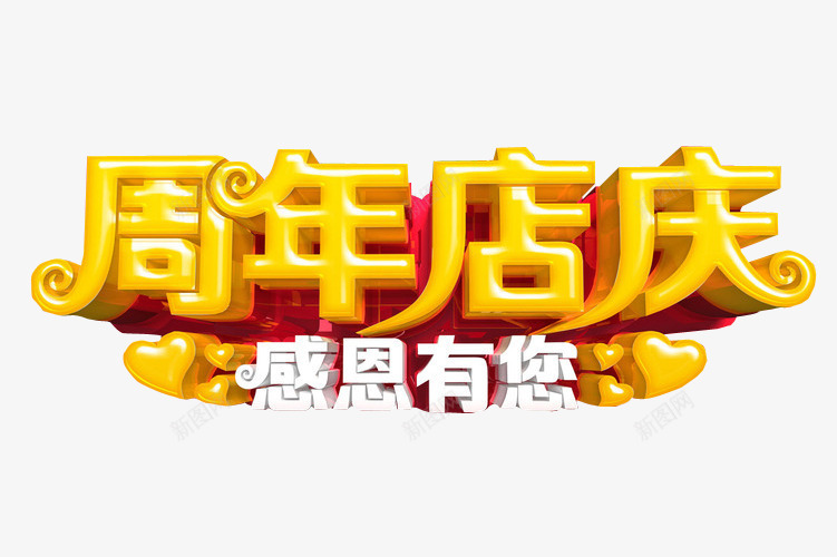 周年店庆png免抠素材_88icon https://88icon.com 18周年庆 免抠素材 周年庆 店庆 海报素材