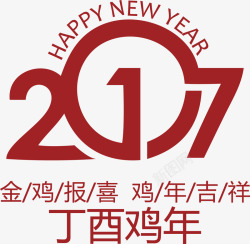 2017艺术字体丁酉鸡年素材