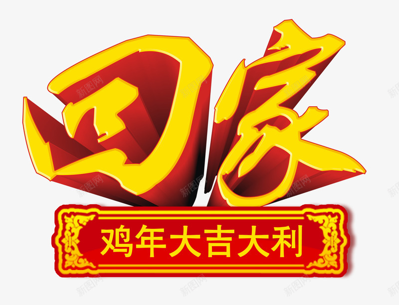 回家立体艺术字png免抠素材_88icon https://88icon.com 回家 回家看看 新年 新春 春节 鸡年 鸡年大吉大利