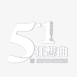 白色51狂想曲艺术字素材