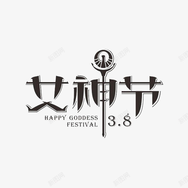 女神节艺术字体png免抠素材_88icon https://88icon.com 创意字体 女神节 妇女节 艺术字体