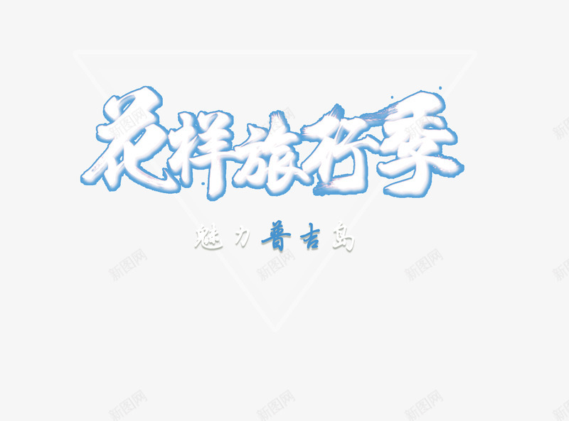 花样旅行季普吉旅游艺术字png免抠素材_88icon https://88icon.com 字体设计 旅游攻略 旅游景点 普吉 艺术字 花样旅行季