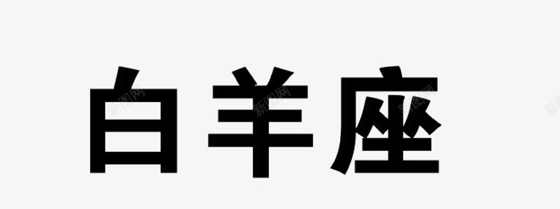 白羊座矢量图eps免抠素材_88icon https://88icon.com 小女孩 星座 白羊座 矢量素材 黑袍 矢量图